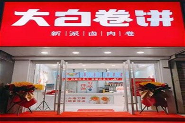 大白卷饼加盟