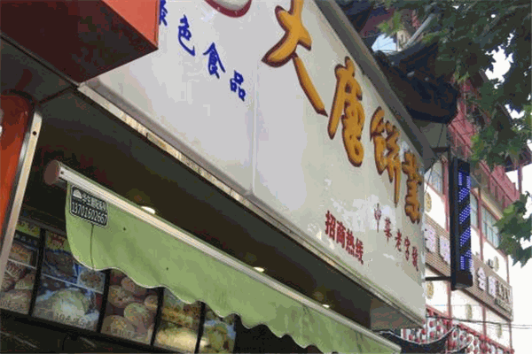 大唐饼业加盟