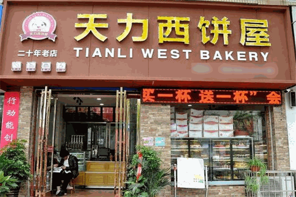 天力西饼加盟