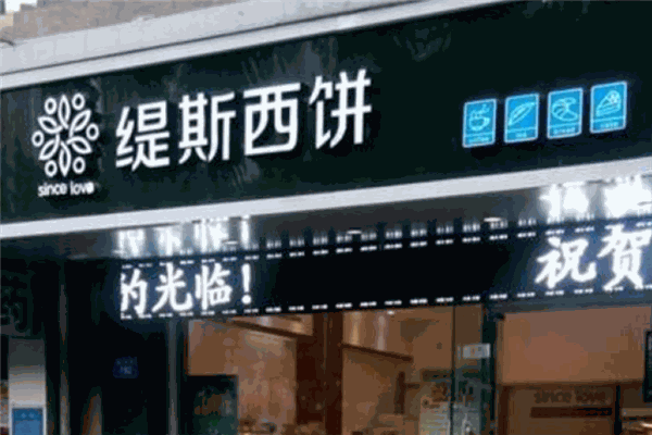 缇斯西饼加盟