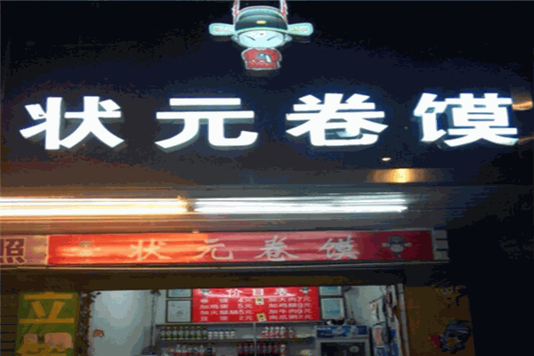 状元卷馍加盟
