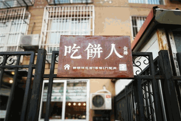 吃饼人食肆加盟