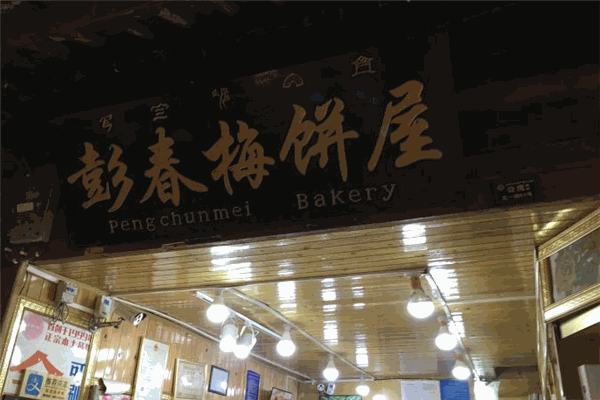 彭春梅鲜花饼加盟