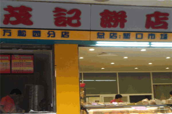茂记饼加盟