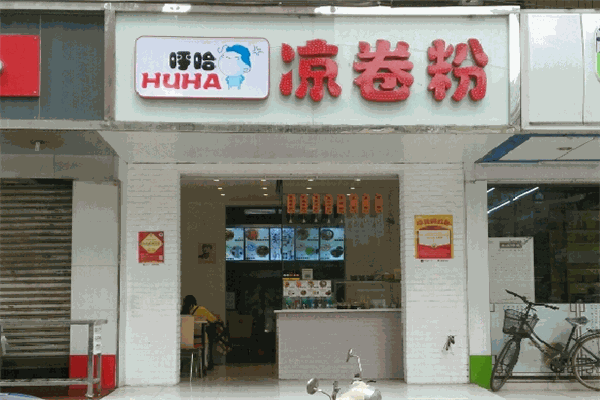 呼ha凉卷粉加盟