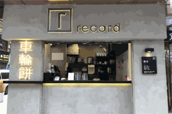 Record车轮饼加盟