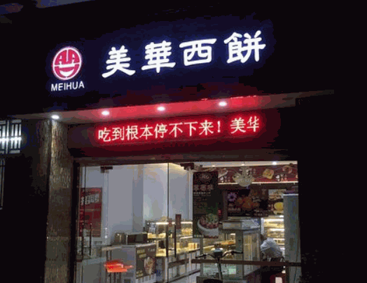 美华西饼加盟