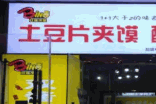 双酱饼皇土豆片夹馍加盟