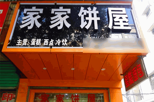 家家饼屋加盟