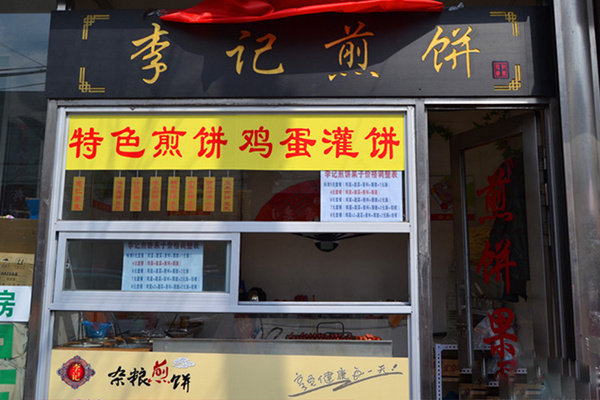 李记煎饼加盟
