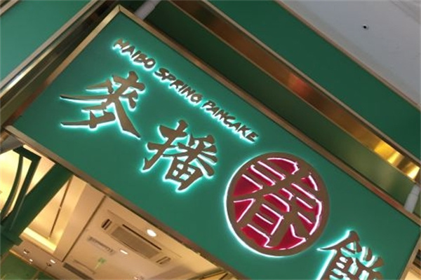 麦播春饼加盟
