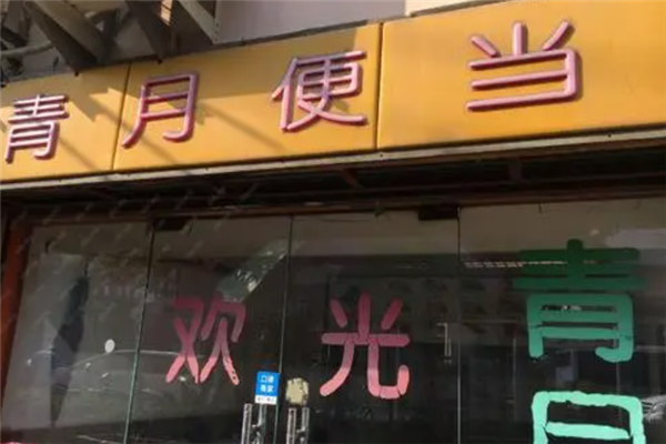 青月便当加盟