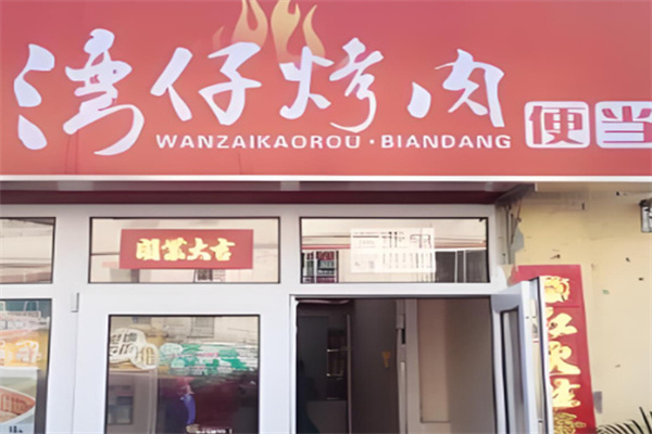 湾仔烤肉便当加盟