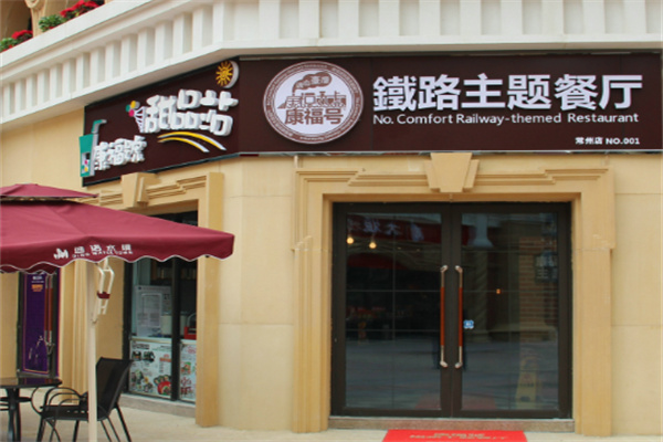 康福号铁路便当加盟