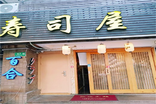百合寿司屋加盟