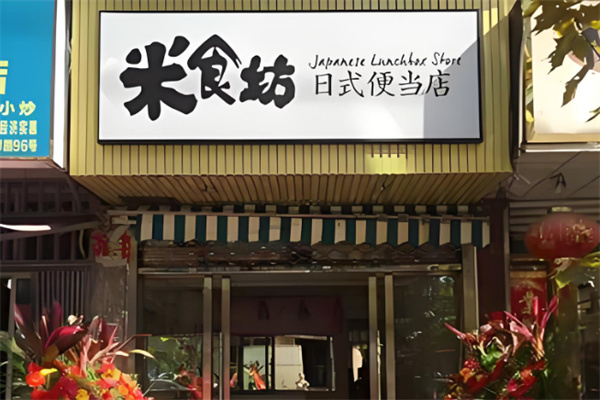 米食坊日式便当加盟