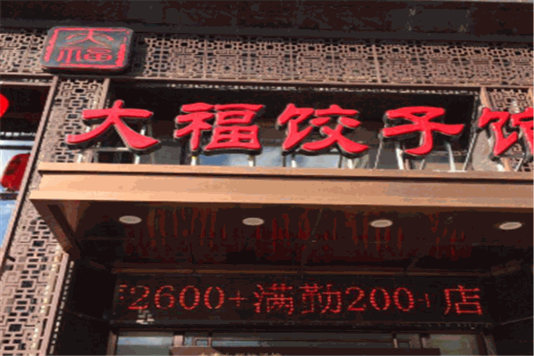 大福饺子馆加盟