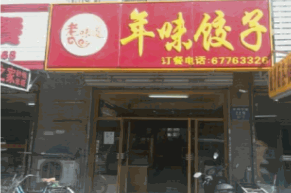 年味水饺加盟