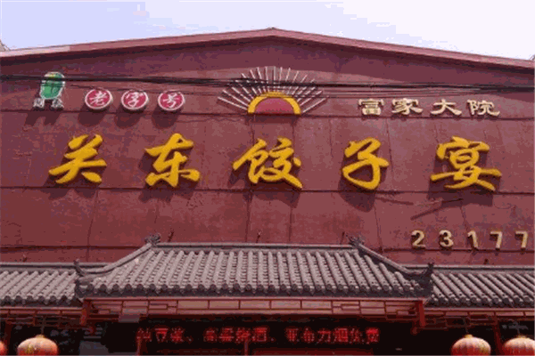 老关东饺子王加盟
