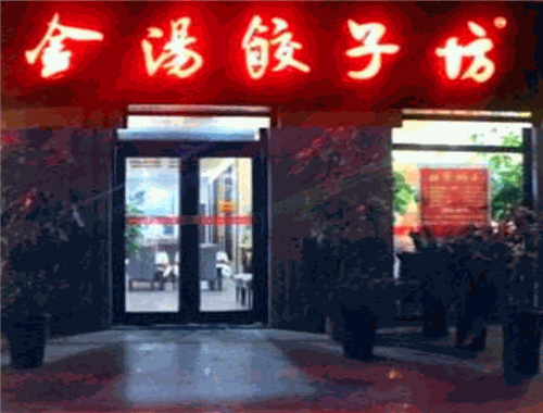 金汤饺子坊加盟