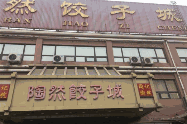 陶然饺子加盟