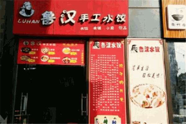 鲁汉手工水饺加盟
