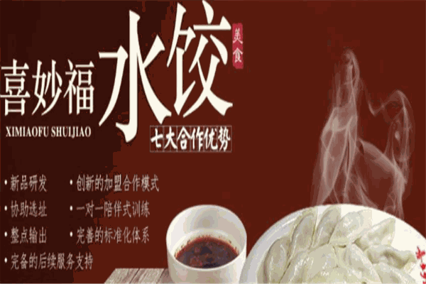 喜家福水饺加盟