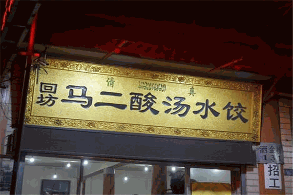 马二酸汤水饺加盟