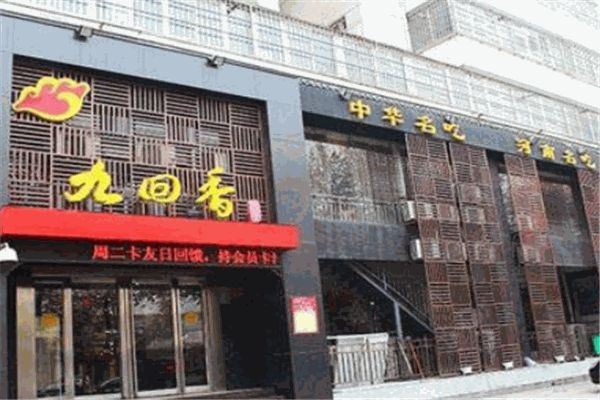 九回香饺子加盟