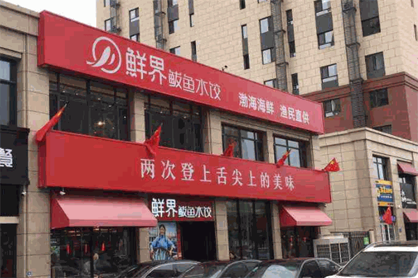 鲜界鲅鱼水饺加盟