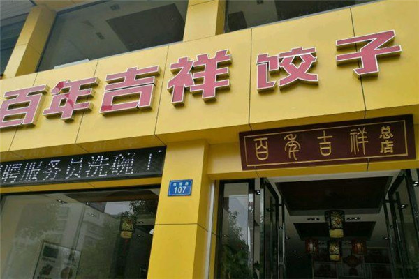 百年吉祥饺子加盟