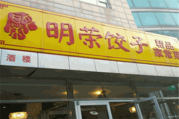 明荣饺子加盟