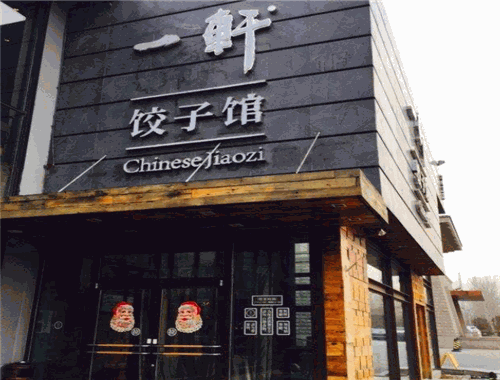 一轩饺子馆加盟