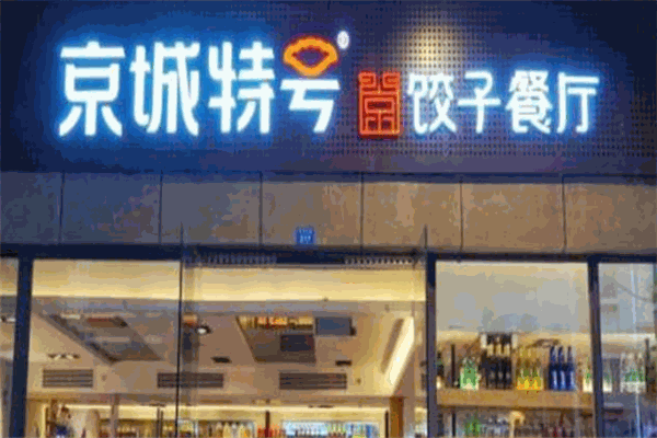 京城特号饺子餐厅加盟