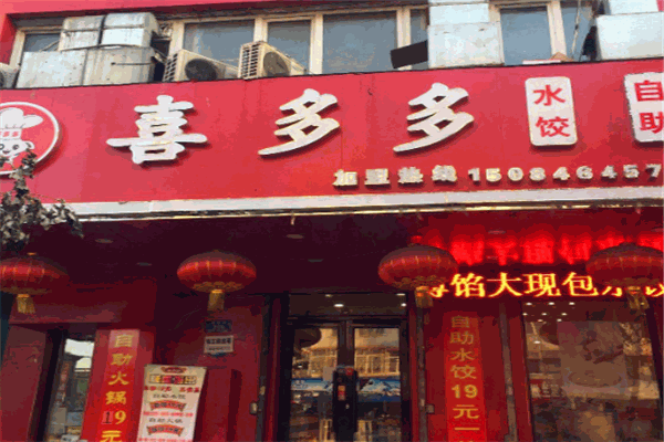 喜多多饺子加盟