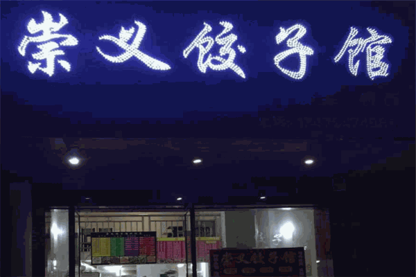 崇义水饺加盟