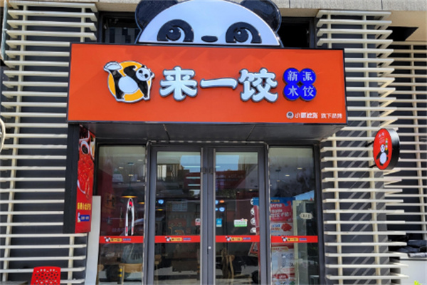 来一饺新派水饺加盟