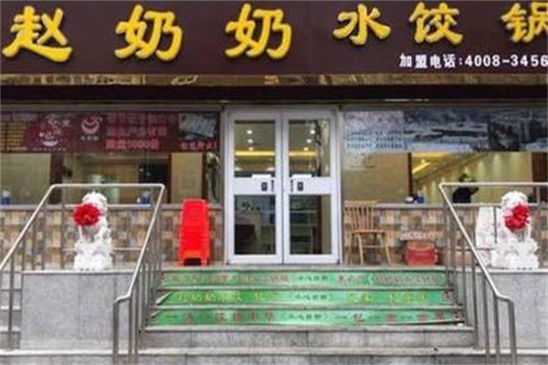 赵奶奶水饺锅贴加盟