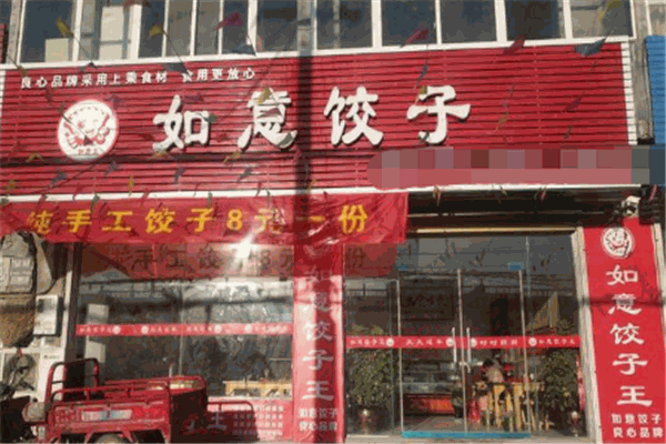 如意饺子馆加盟