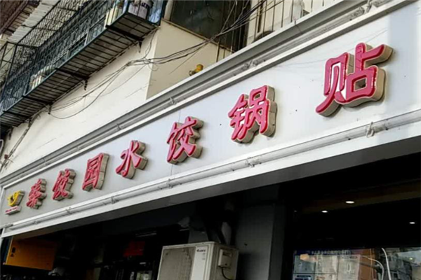 臻饺园加盟