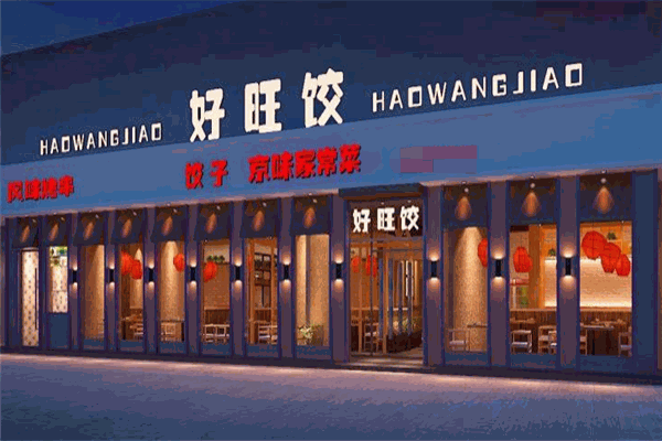 好旺饺加盟