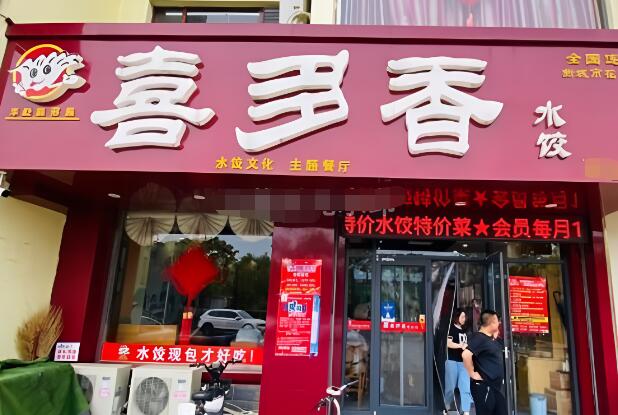 华屹喜多香水饺加盟