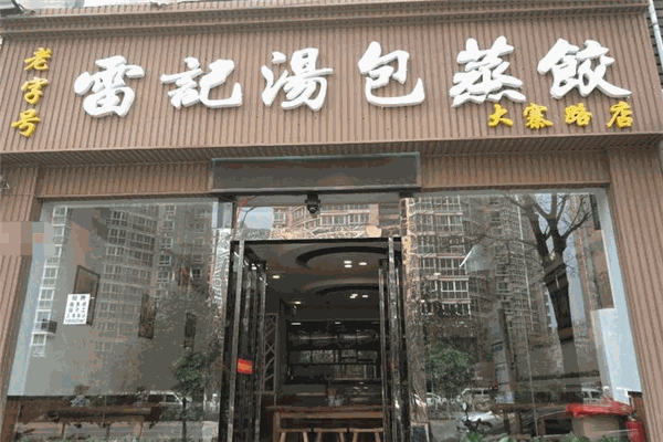 雷记汤包蒸饺加盟