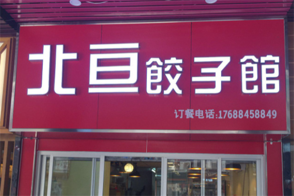 北亘饺子馆加盟