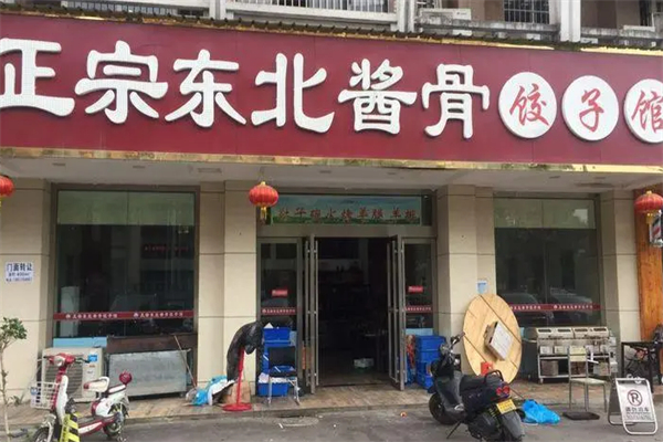 东北酱骨饺子馆加盟