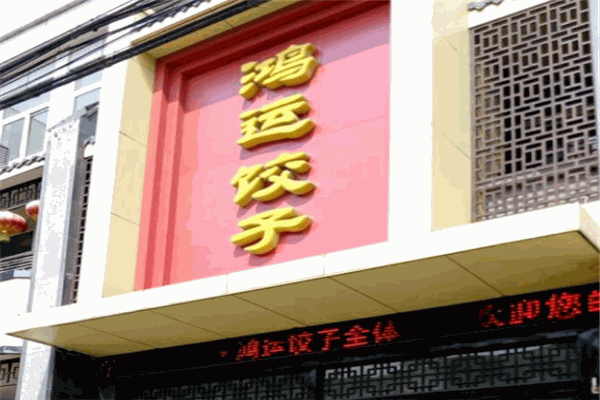 鸿运饺子加盟