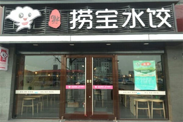 捞宝水饺加盟