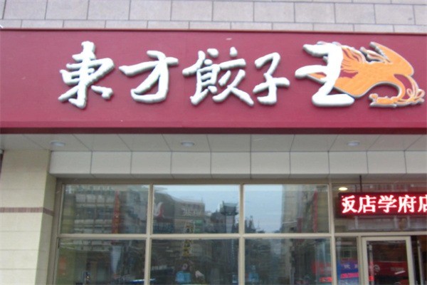东才饺子王加盟
