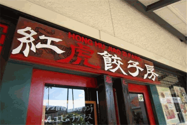红虎饺子房加盟