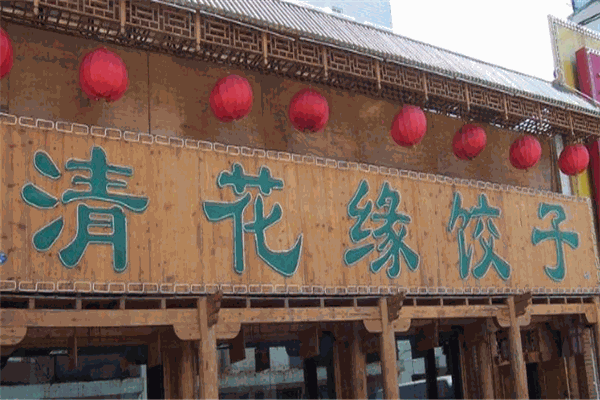 清花缘饺子加盟